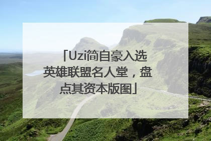 Uzi简自豪入选英雄联盟名人堂，盘点其资本版图